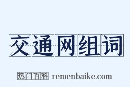 交通网组词是什么意思的图片